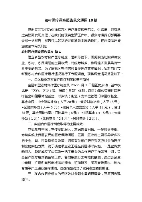 农村医疗调查报告范文通用10篇
