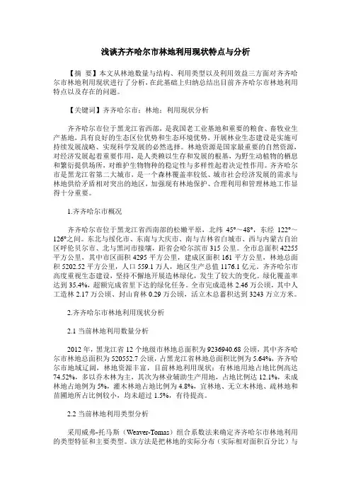 浅谈齐齐哈尔市林地利用现状特点与分析