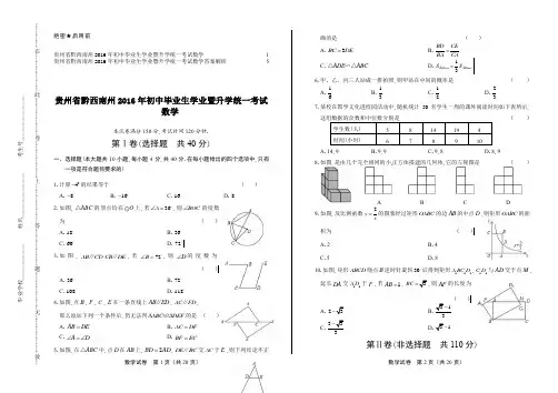 2016年贵州省黔西南州中考数学试卷及答案