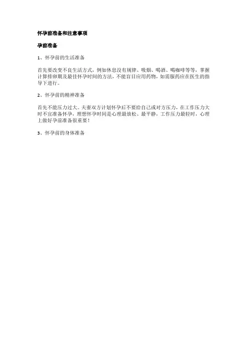 怀孕前准备和注意事项