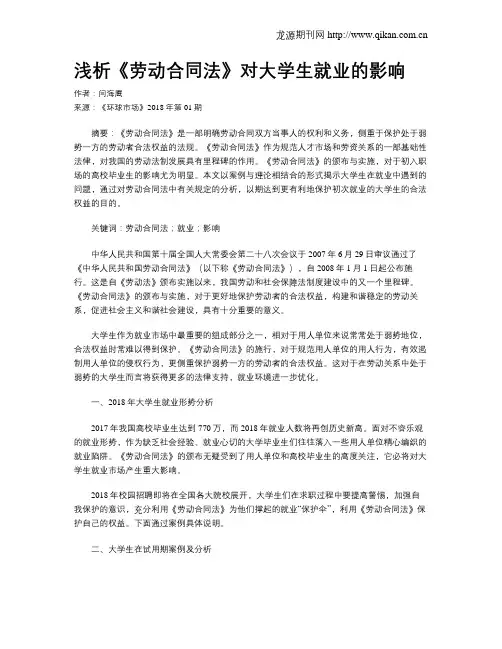 浅析《劳动合同法》对大学生就业的影响