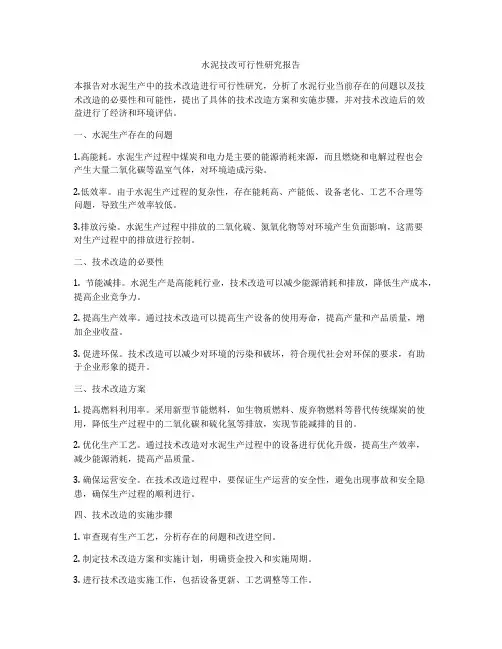 水泥技改可行性研究报告