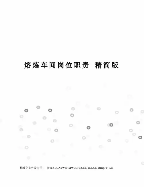 熔炼车间岗位职责精简版