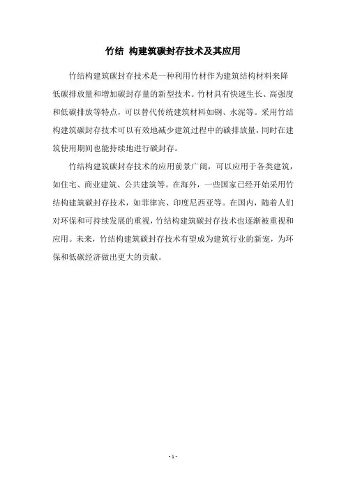 竹结 构建筑碳封存技术及其应用