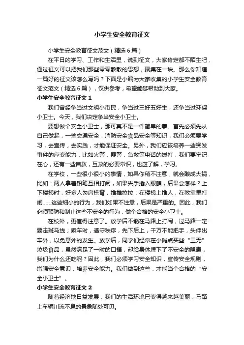 小学生安全教育征文范文（精选6篇）