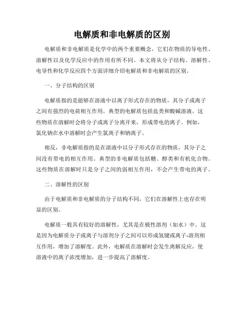 电解质和非电解质的区别