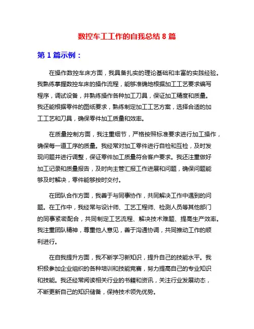 数控车工工作的自我总结8篇