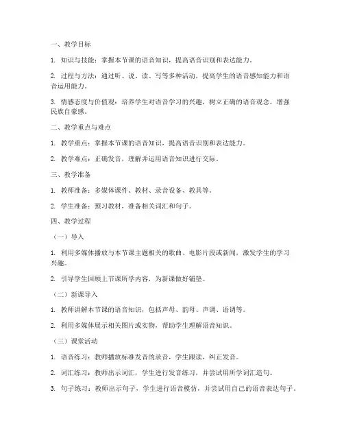初中语音教案设计模板