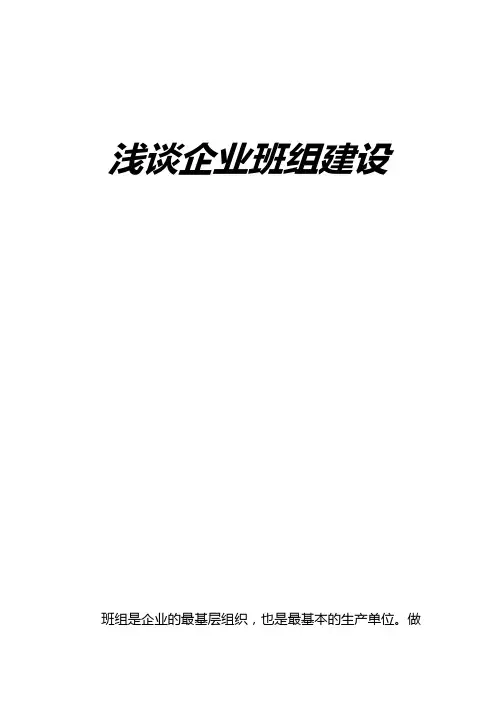 浅谈企业班组建设