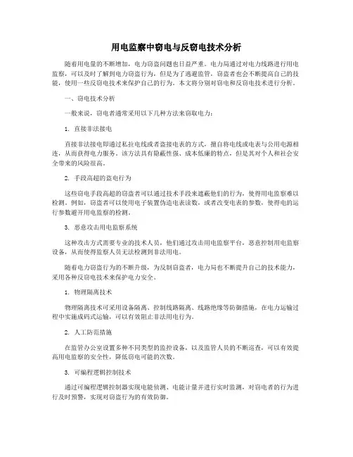 用电监察中窃电与反窃电技术分析
