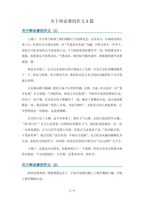 关于辩论赛的作文6篇