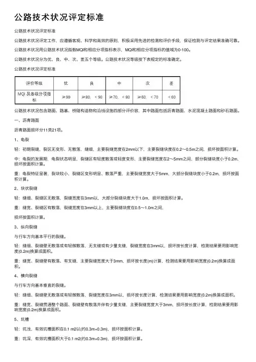 公路技术状况评定标准