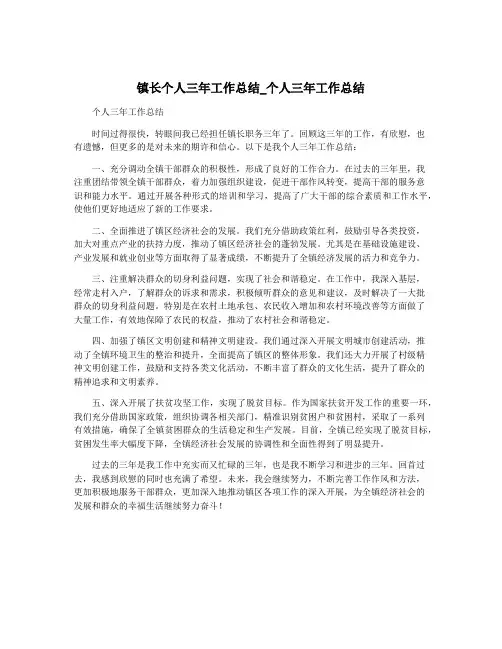 镇长个人三年工作总结_个人三年工作总结