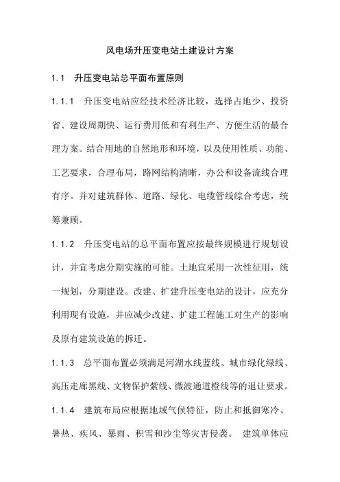 风电场升压变电站土建设计方案
