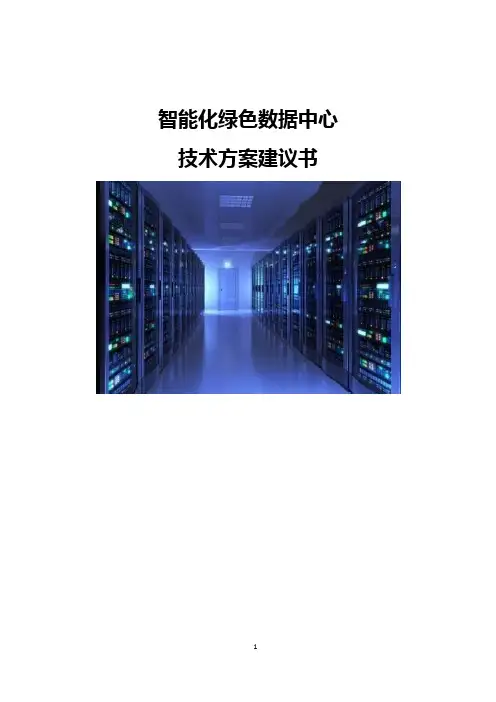 智能化绿色数据中心技术方案建议书