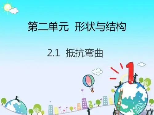 最新-六年级上册科学课件-第二单元 1.抵抗弯曲 教科版(共12张PPT)-PPT文档资料