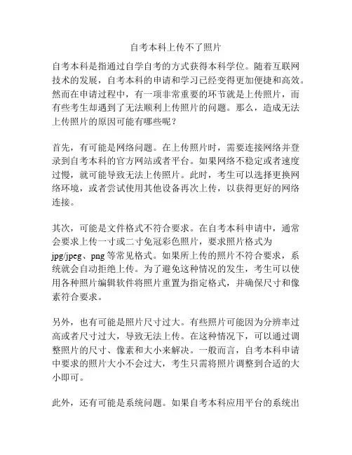 自考本科上传不了照片
