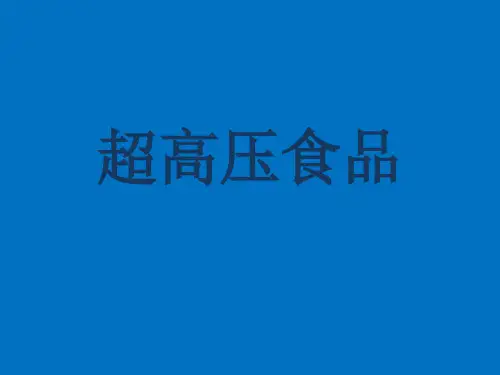 超高压食品