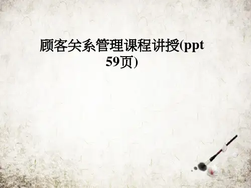 顾客关系管理课程讲授(ppt 59页)