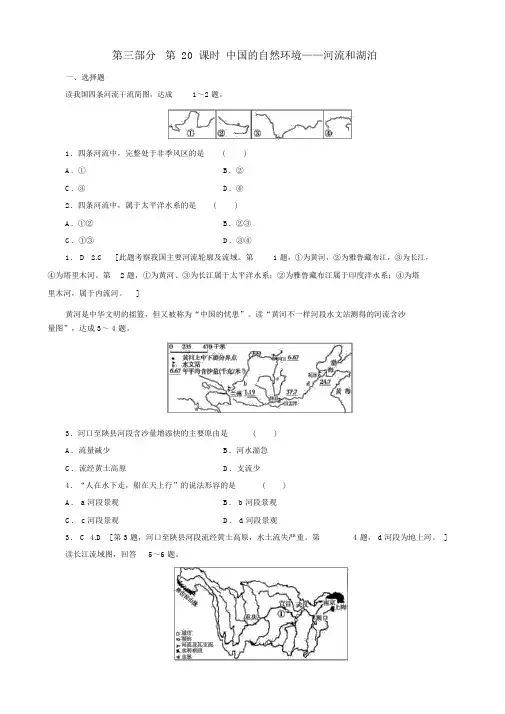2019高考地理第20课时中国的自然环境——河流和湖泊课时练习(一)新人教版