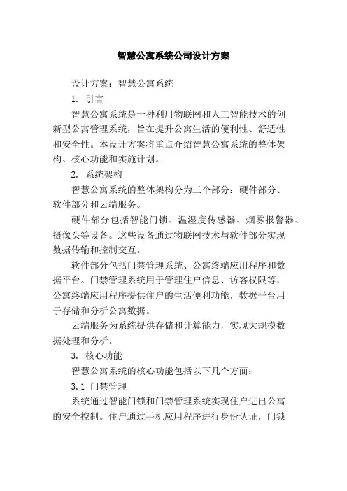 智慧公寓系统公司设计方案