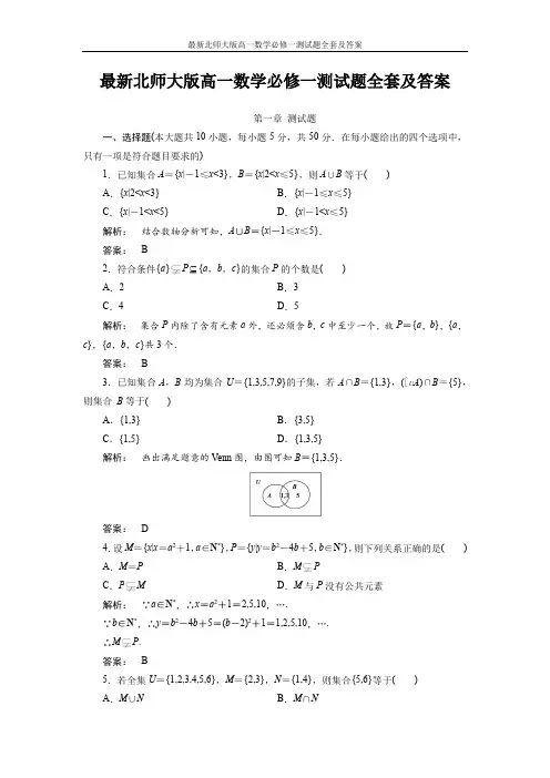 最新北师大版高一数学必修一测试题全套及答案