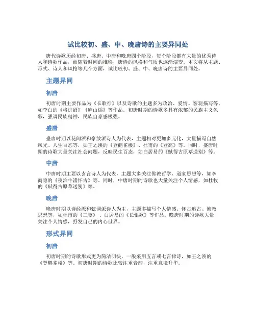 试比较初、盛、中、晚唐诗的主要异同处