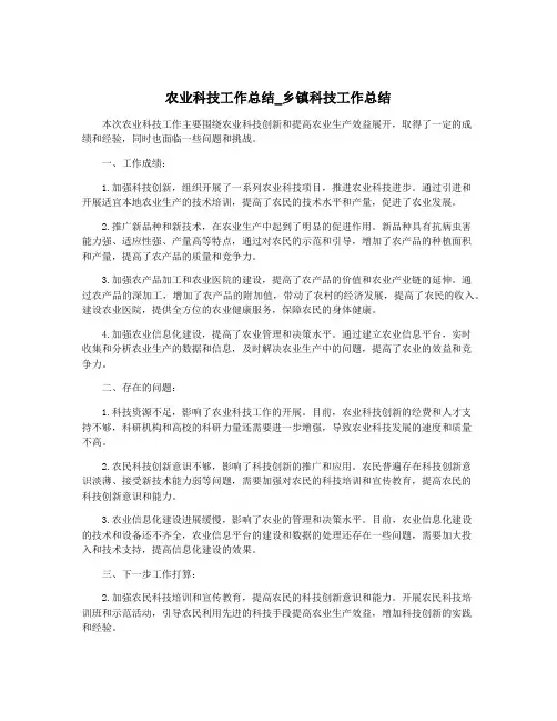 农业科技工作总结_乡镇科技工作总结
