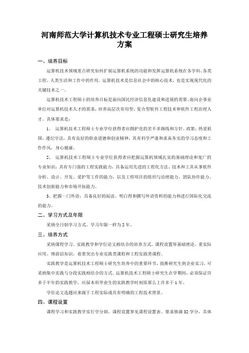 河南师范大学计算机技术专业工程硕士研究生培养方案