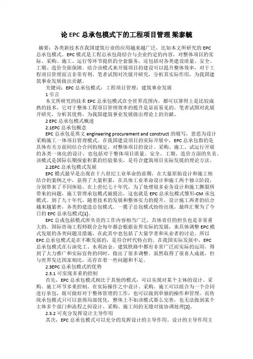 论EPC总承包模式下的工程项目管理 梁泰毓