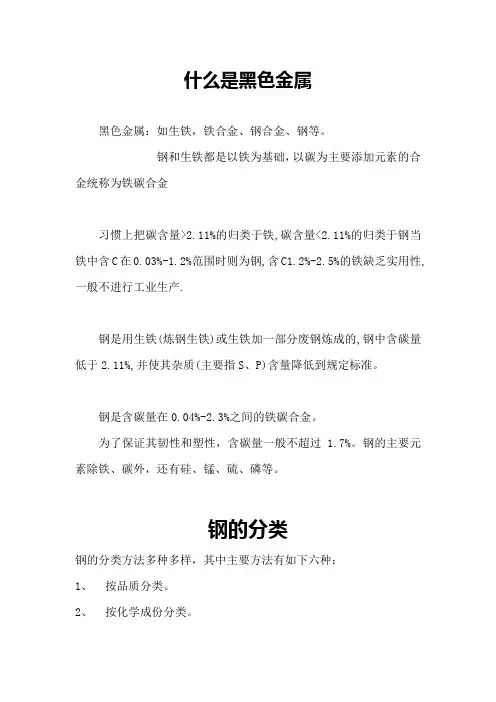 什么是黑色金属及其分类