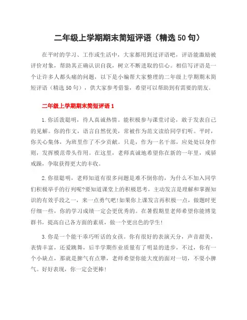 二年级上学期期末简短评语(精选50句)