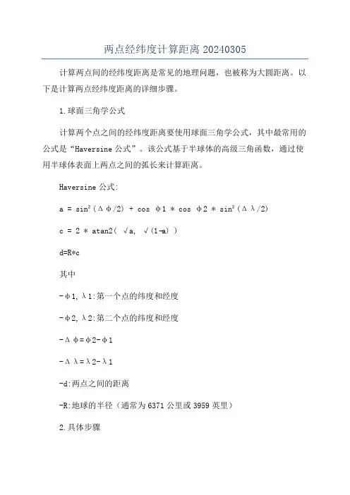 两点经纬度计算距离20240305