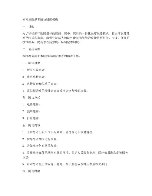 妇科出院患者随访制度模板