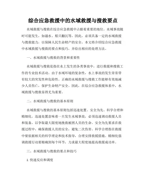 综合应急救援中的水域救援与搜救要点