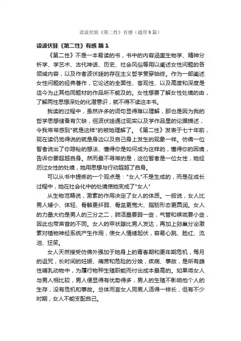 读波伏娃《第二性》有感（通用9篇）
