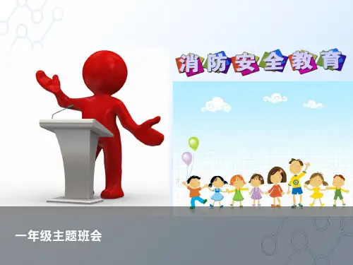 消防安全教育主题班会