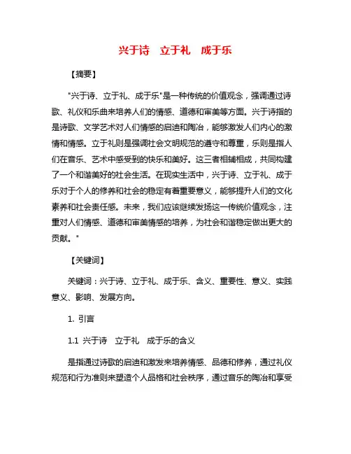 兴于诗 立于礼 成于乐