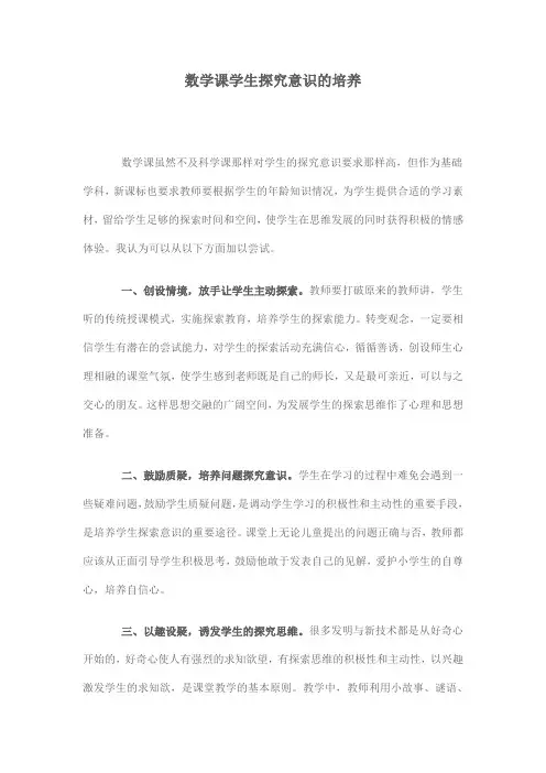 数学课学生探究意识的培养