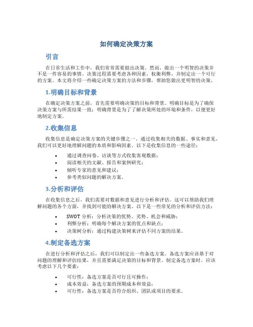 如何确定决策方案