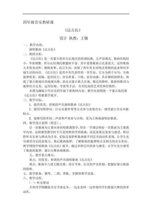 四年级音乐教研课《达古拉》