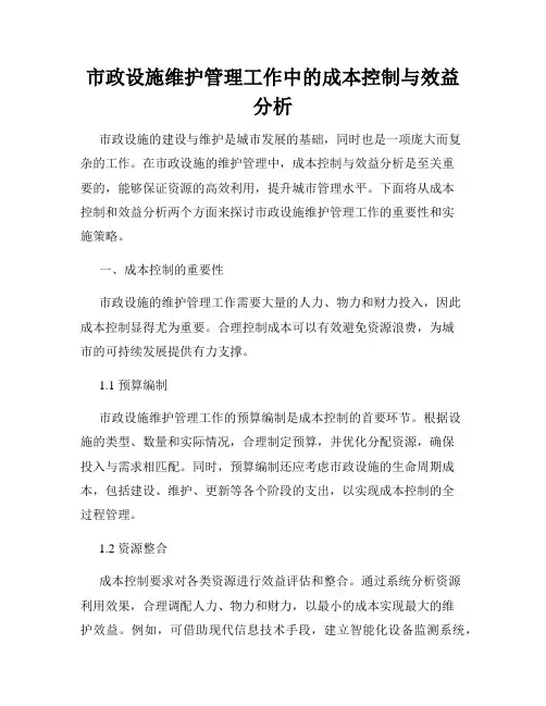 市政设施维护管理工作中的成本控制与效益分析