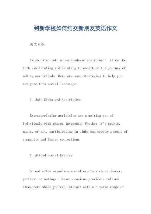 到新学校如何结交新朋友英语作文