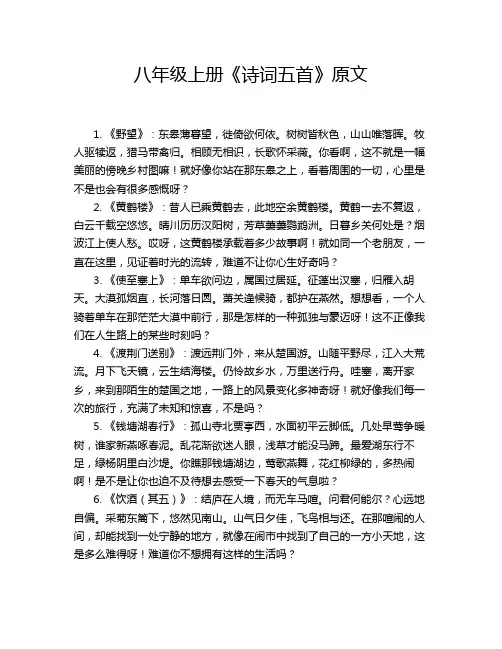 八年级上册《诗词五首》原文
