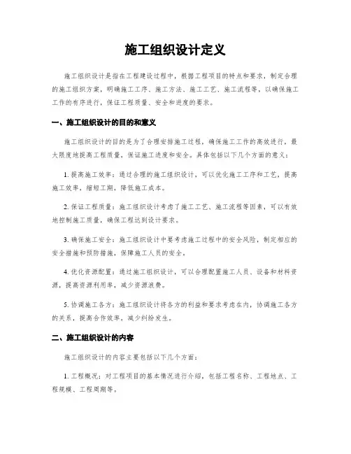 施工组织设计定义