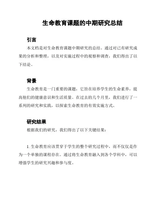 生命教育课题的中期研究总结