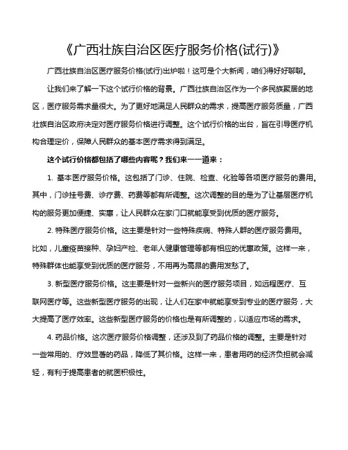 《广西壮族自治区医疗服务价格(试行)》