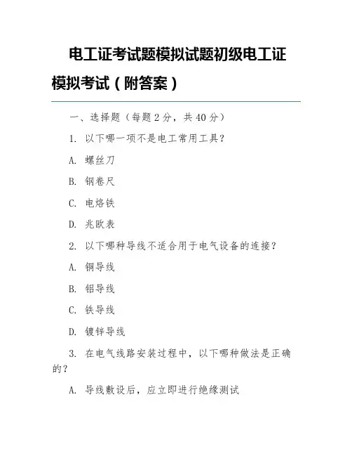 电工证考试题模拟试题初级电工证模拟考试(附答案)