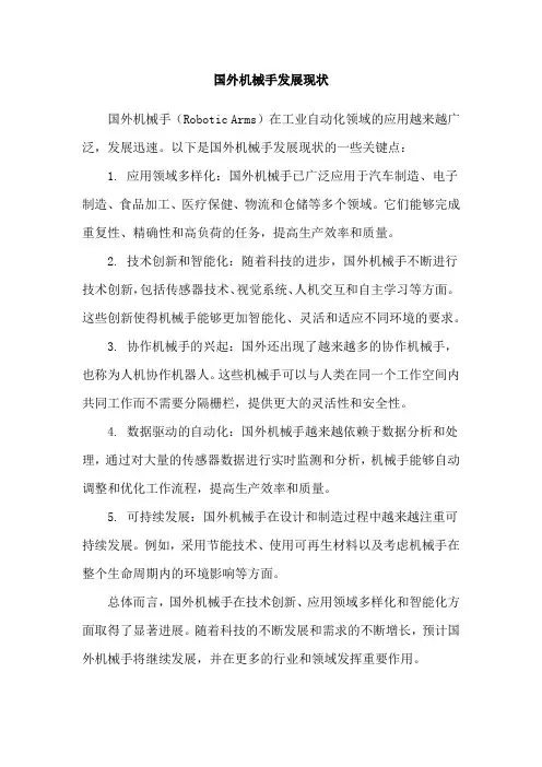 国外机械手发展现状
