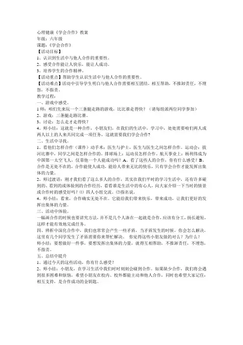 心理健康《学会合作》教案